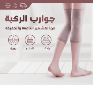 دعامة الركبة الحرارية من صوف الكشمير